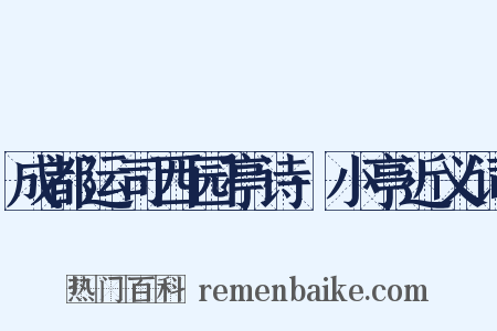 成都运司西园亭诗·小亭近义词是什么意思的图片